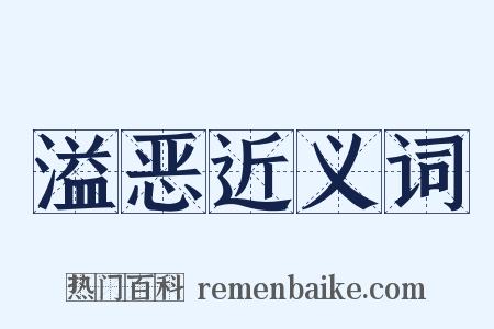 溢恶近义词是什么意思的图片